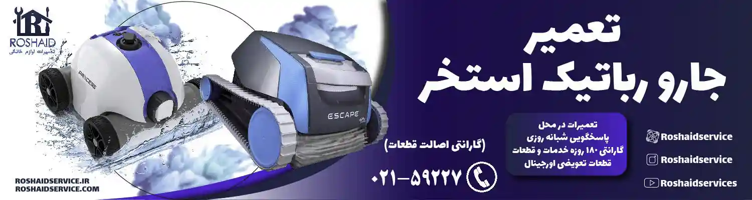 تعمیر جارو رباتیک استخر